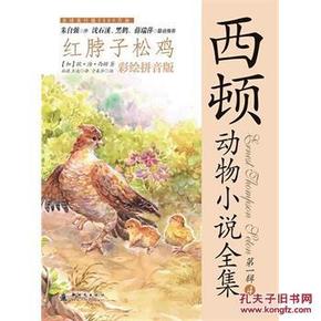 红脖子松鸡-西顿动物小说全集-辑4-彩绘拼音版