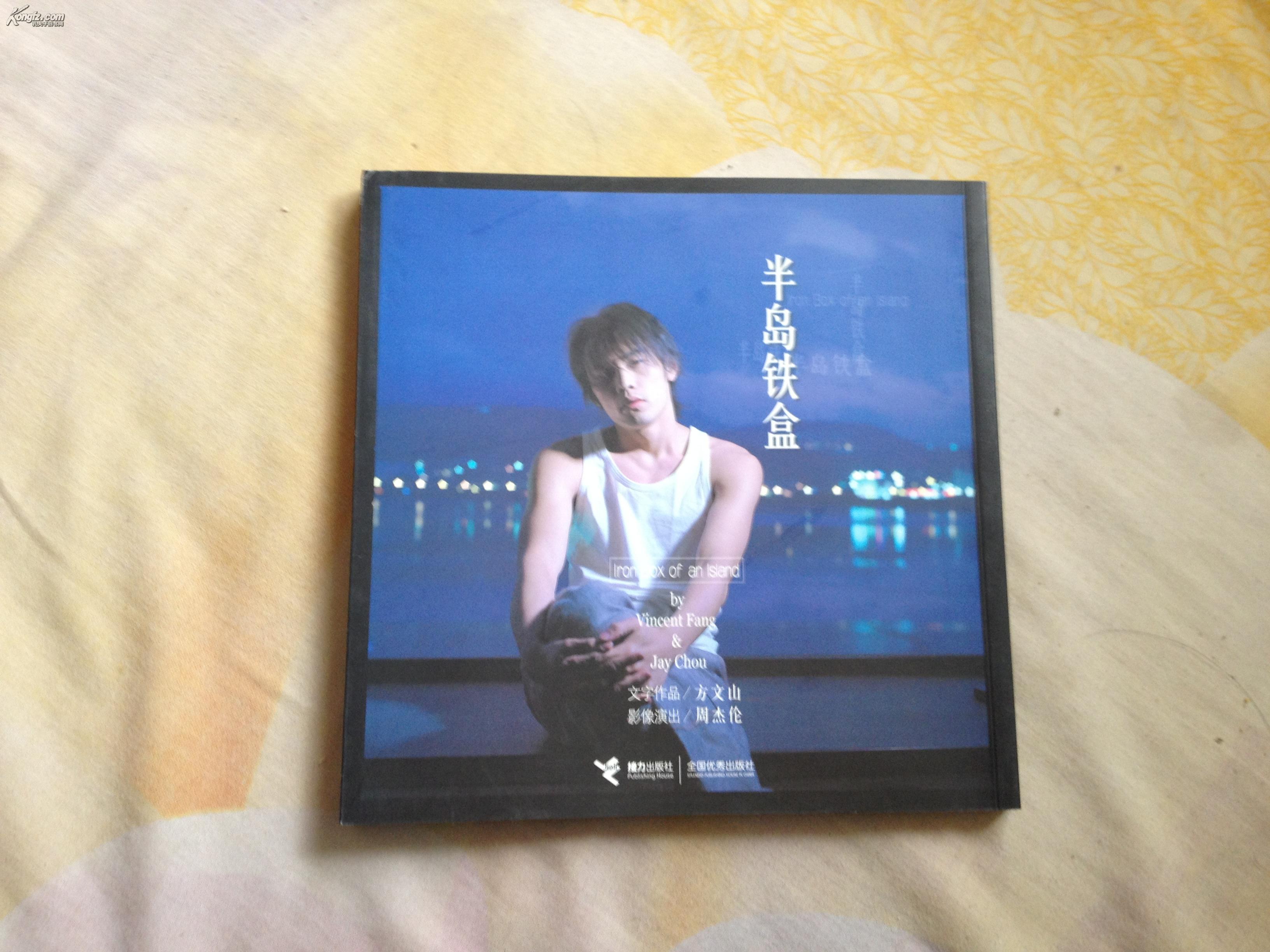 半岛铁盒:新天王周杰伦写真集(全彩图铜版纸印刷 带歌词)10品全新未阅