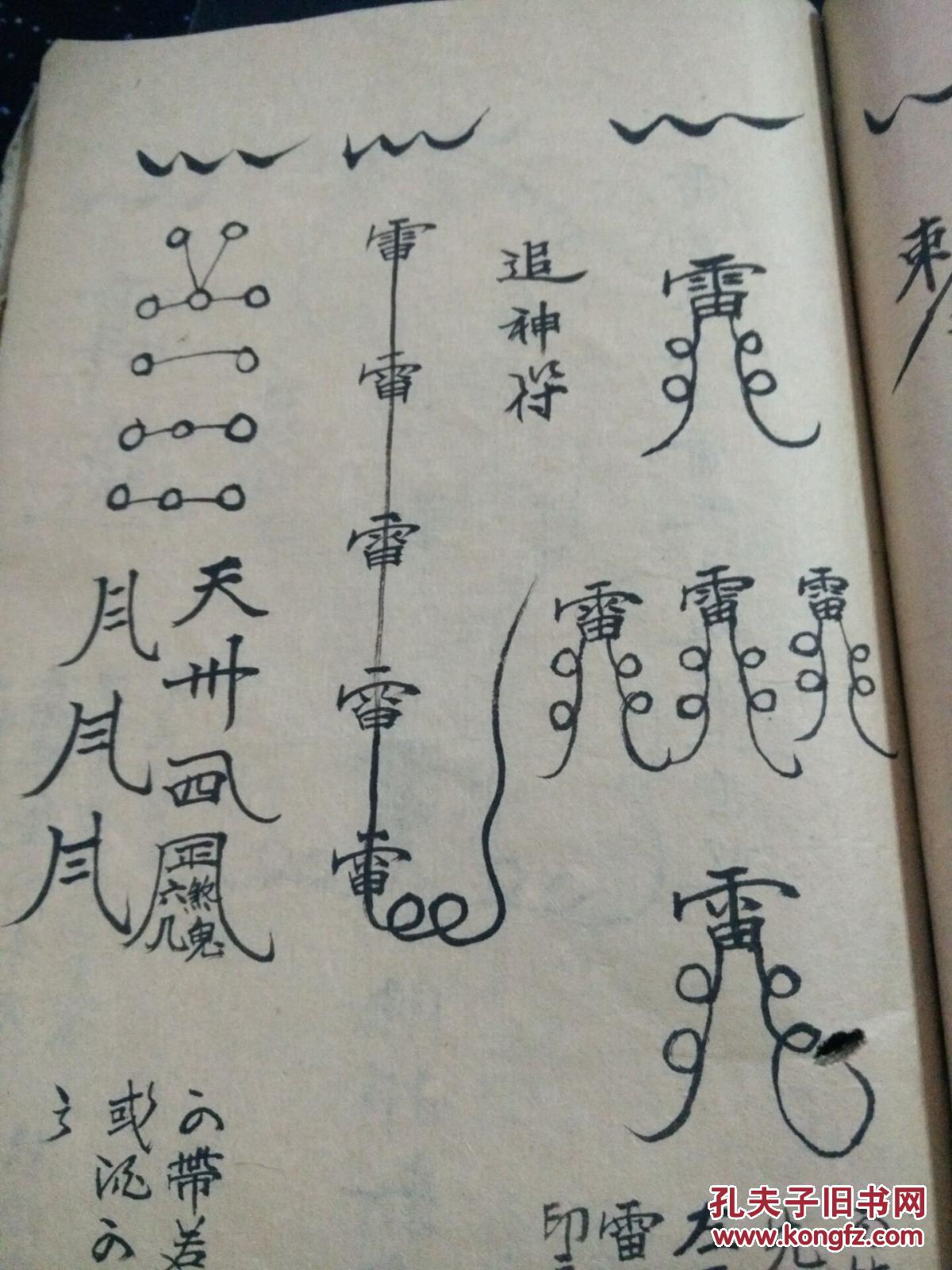 手抄本符咒书-土地符-宅神符-五雷镇宅-变化身咒-遣邪