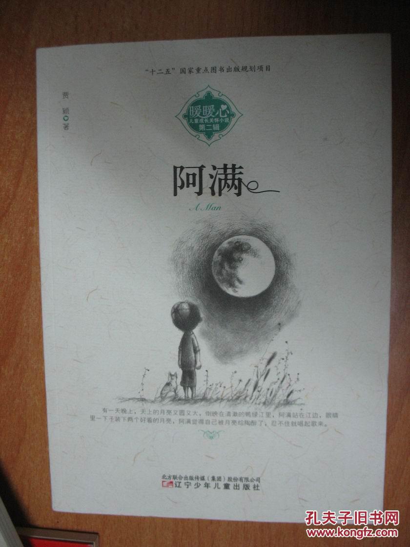 阿满(暖暖心儿童成长关怀小说 第二辑)