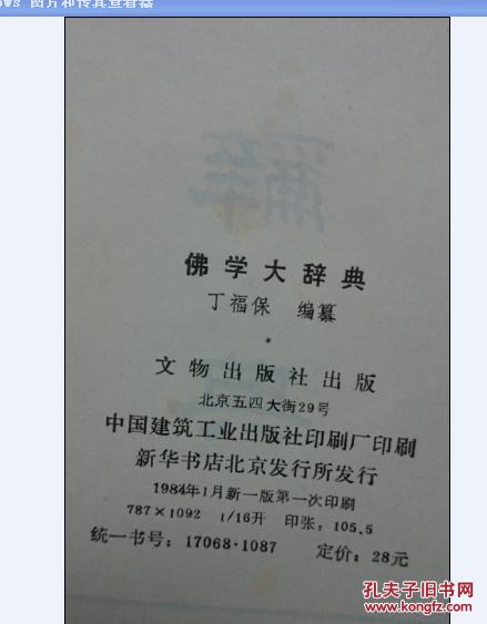 【图】佛学大辞典_价格:130.00