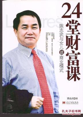 当代华光.24堂财富课.陈志武与女儿谈商业模式