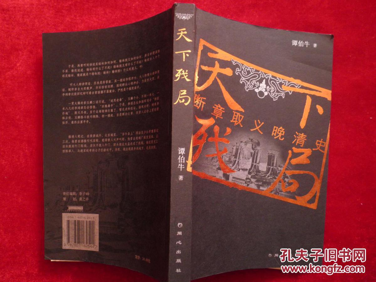 【图】天下残局:断章取义晚清史_价格:65.00