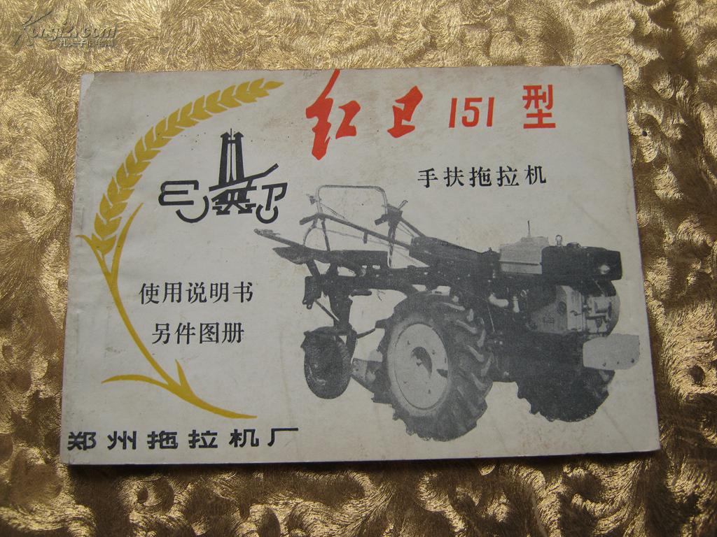 红卫151型手扶拖拉机使用说明书另件图册