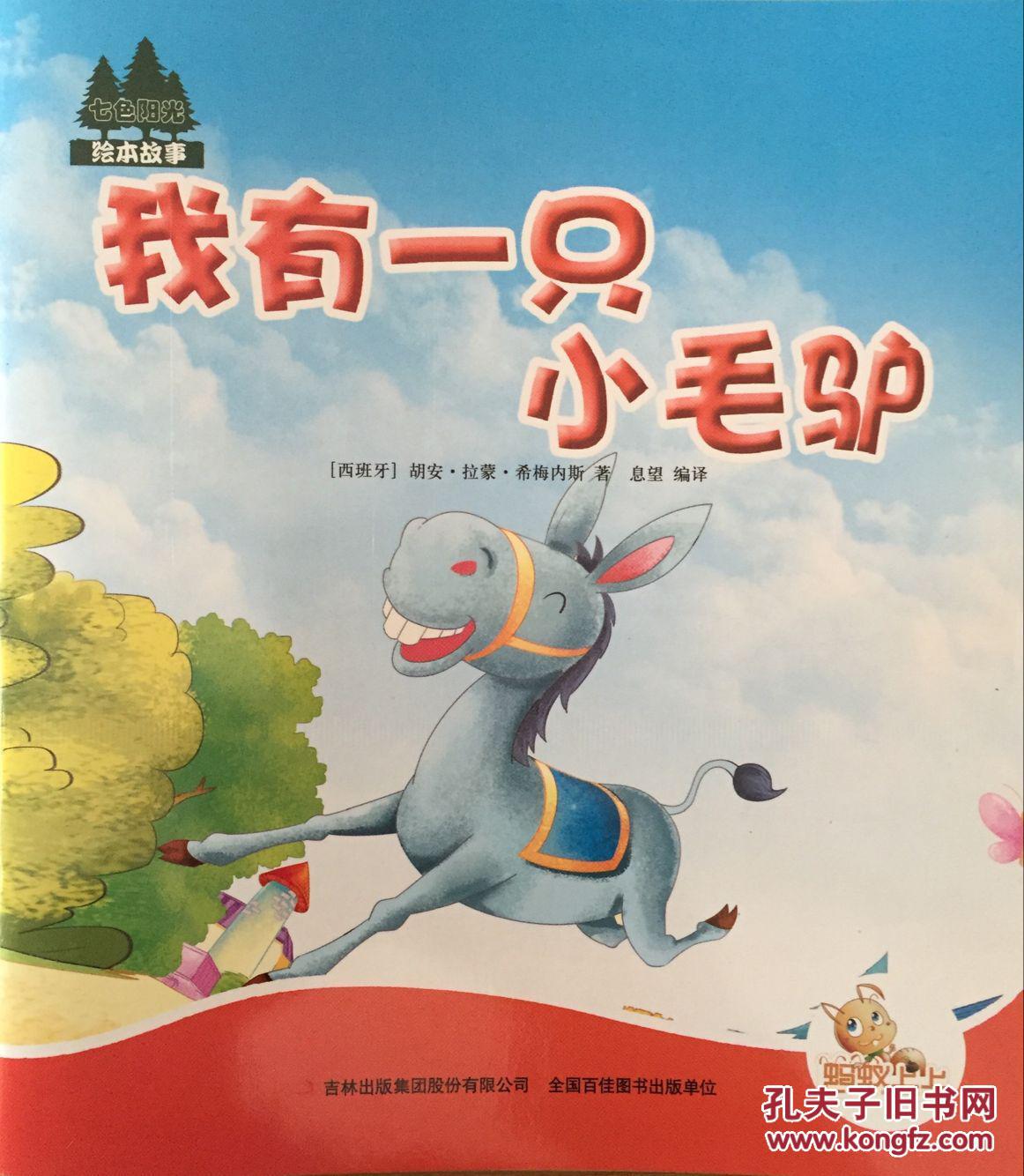 七色阳光书系-我有一只小毛驴-彩色手绘本