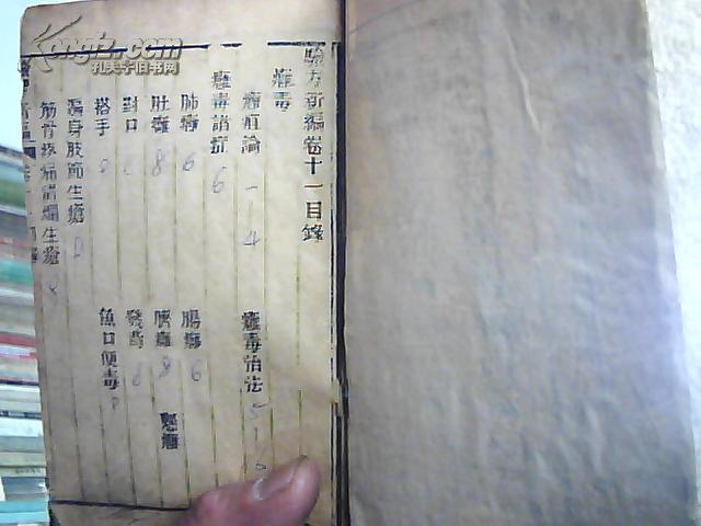 增辑验方新编 土部 卷十一(外科痈毒.