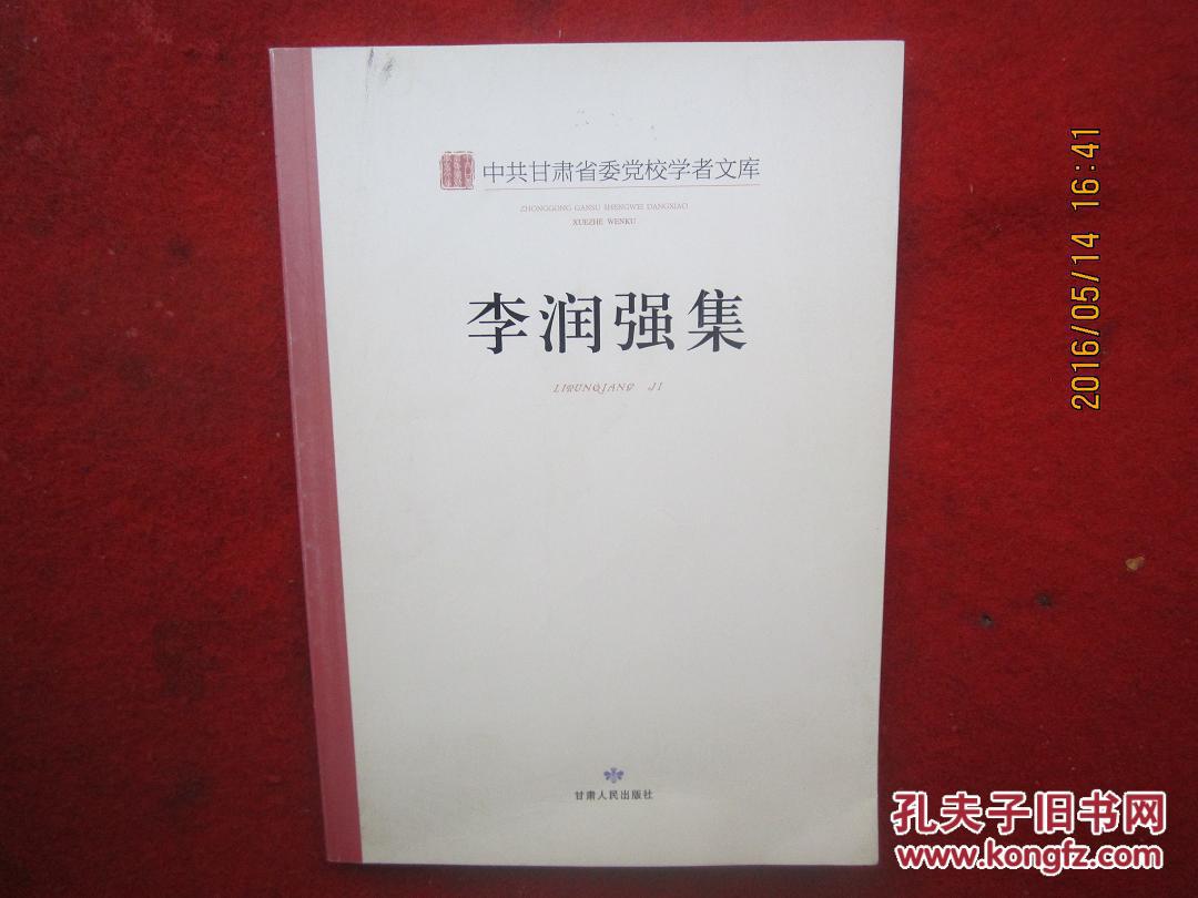 中共甘肃省委党校学者文库:李润强集
