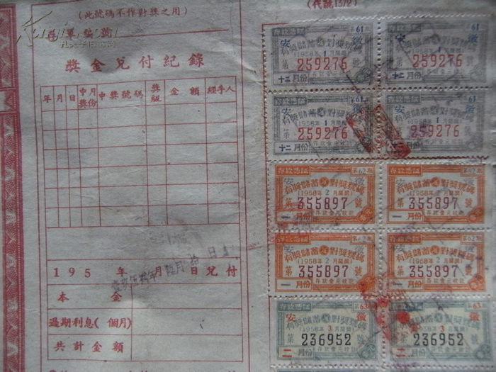 50年代中国人民银行安徽区定期有奖储蓄存单整户印花凭证x 