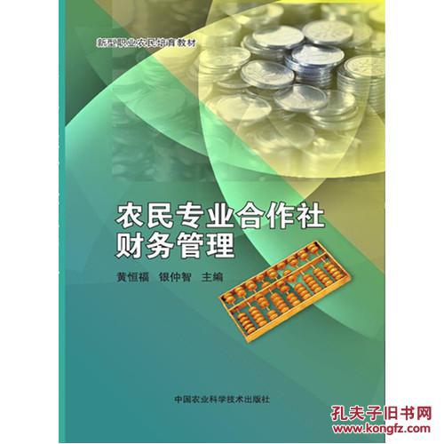 【合作社财务】