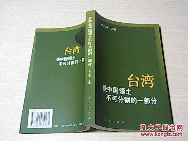 台湾是中国领土不可分割的一部分:历史与现实