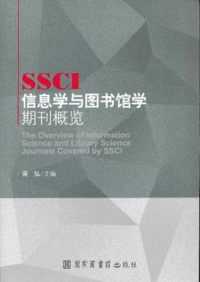 正版\/SSCI收录信息学与图书馆学期刊概览\/_简