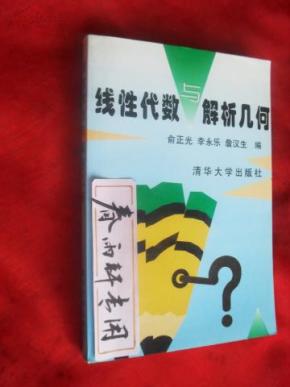线性代数与解析几何【俞正光 李永乐 詹汉生 编