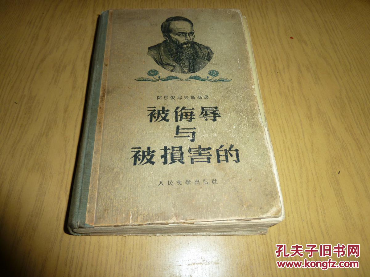 被侮辱与被损害的 精装