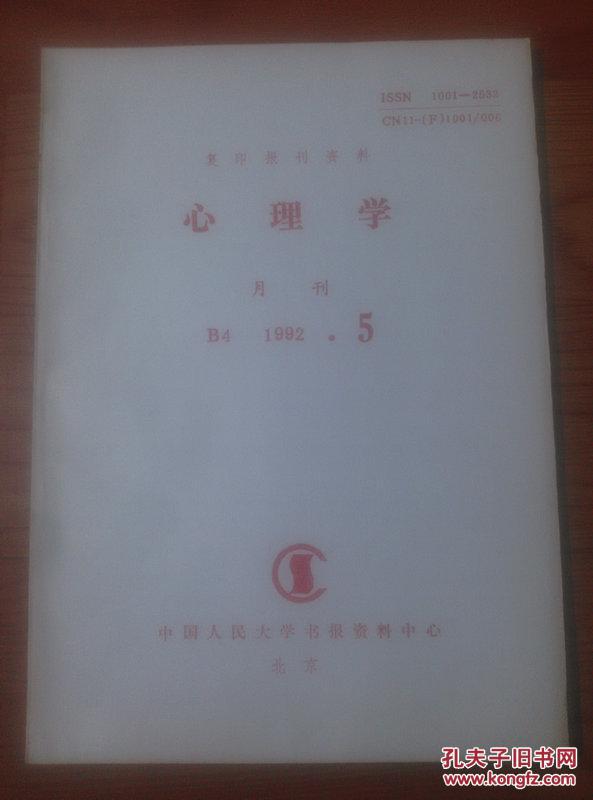 【图】心理学(月刊)1992年第5期(复印报刊资料
