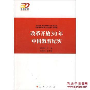 【图】[正版]改革开放30年中国教育纪实\/顾明远