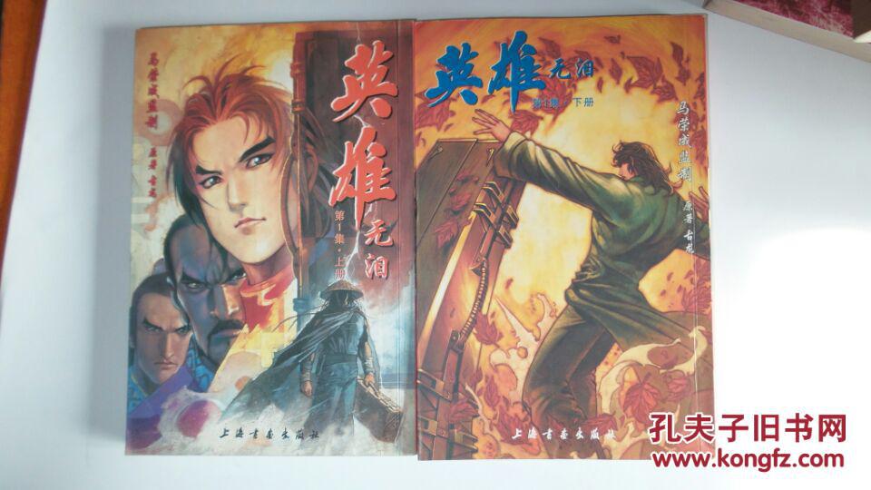 【图】漫画-英雄无泪 第一集上下_价格:16.00