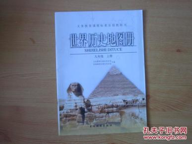 务教育课程标准实验教科书 世界历史地图册 九