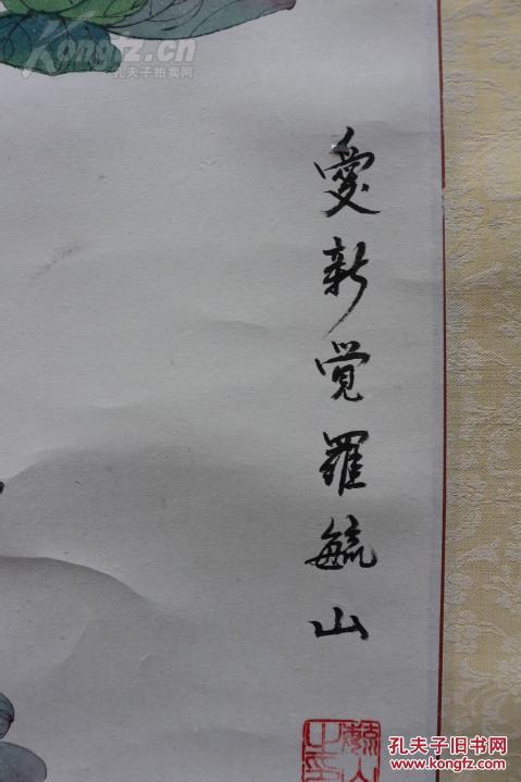 著名书画家爱新觉罗浦佐之子爱新觉罗毓山工笔花鸟