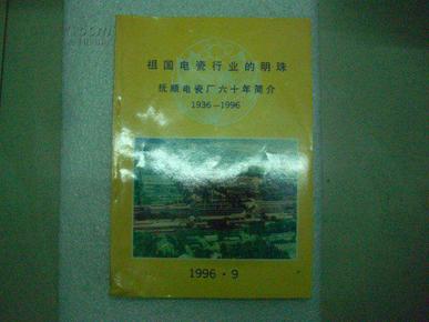 瓷厂招聘_产品样本 南京电瓷厂(3)