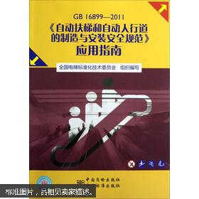 自动扶梯和自动人行道的制造与安装安全规范》
