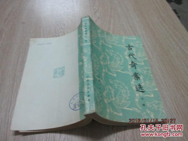 【图】古代奇案选 下册_价格:4.00_网上书店网