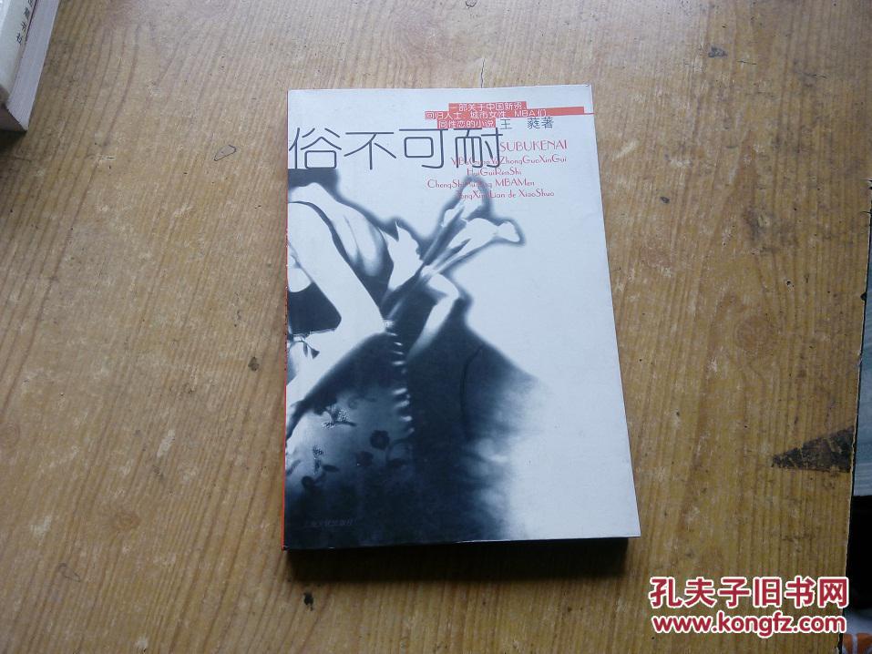 【图】俗不可耐_价格:6.00