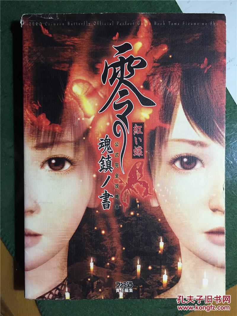【日文原版】 零 红い蝶 魂镇ノ书 公式完全攻略