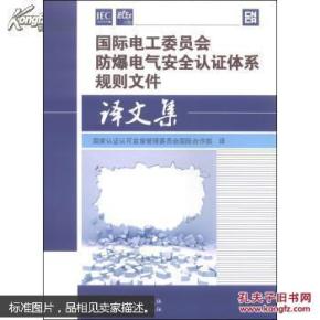 国际电工委员会防爆电气安全认证体系规则文件