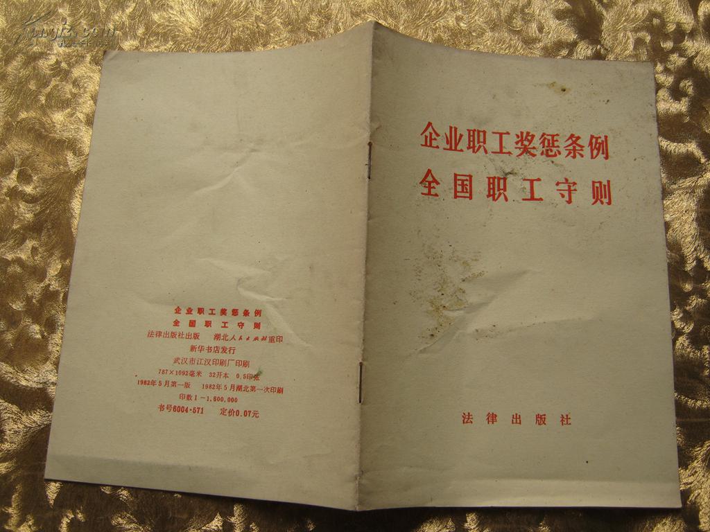 企业职工奖惩条例全国职工守则