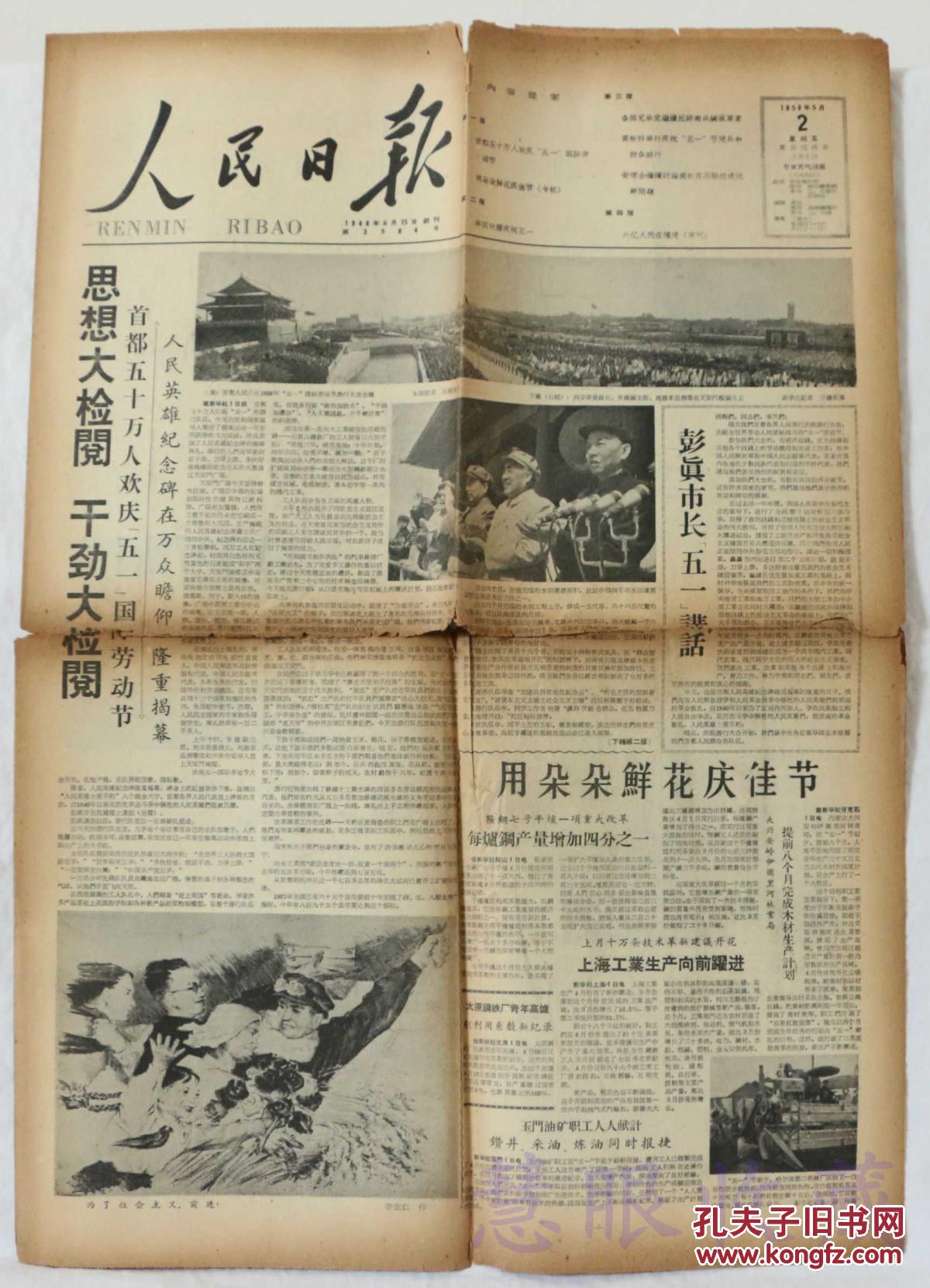 1958年5月2日《人民日报》一张(内容:思想大检阅干劲大检阅;首都五十
