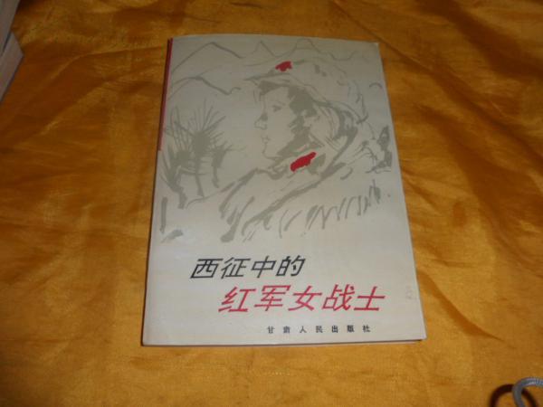 《西征中的红军女战士》