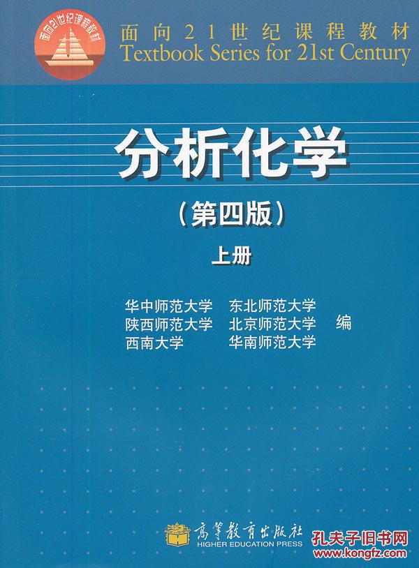 【图】分析化学(第4版上册) 华中师范大学 高等