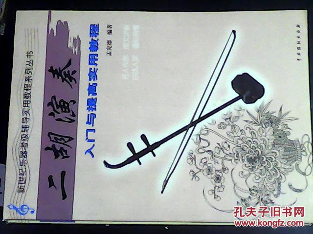 【图】二胡演奏入门与提高实用教程_价格:10.
