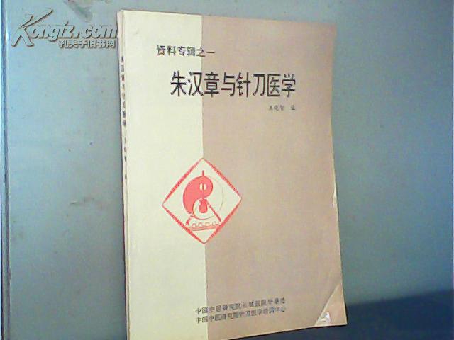 朱汉章与针刀医学(图1)