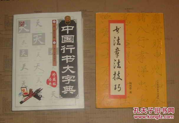 【图】中国行书大字典 图左 16006-03-103-57