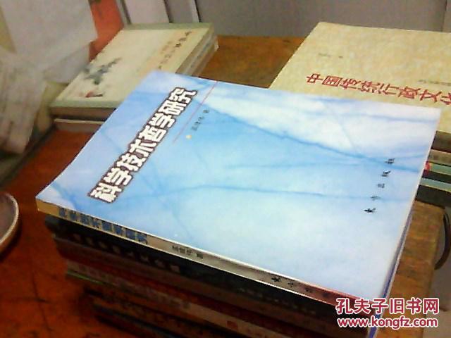 【图】科学技术哲学研究【作者 孟建伟 签名赠