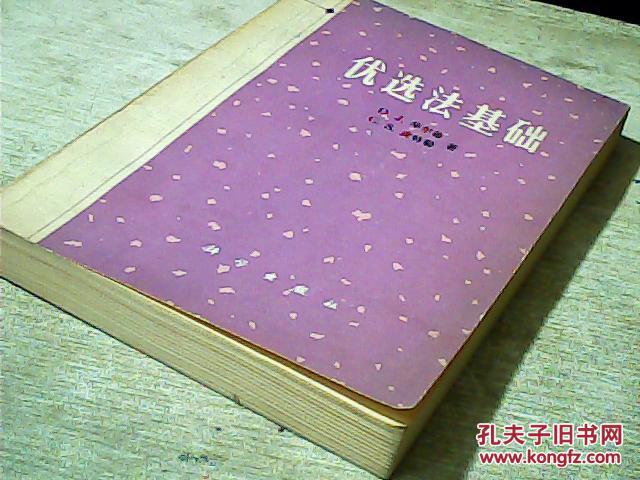【图】优选法基础_价格:3.00