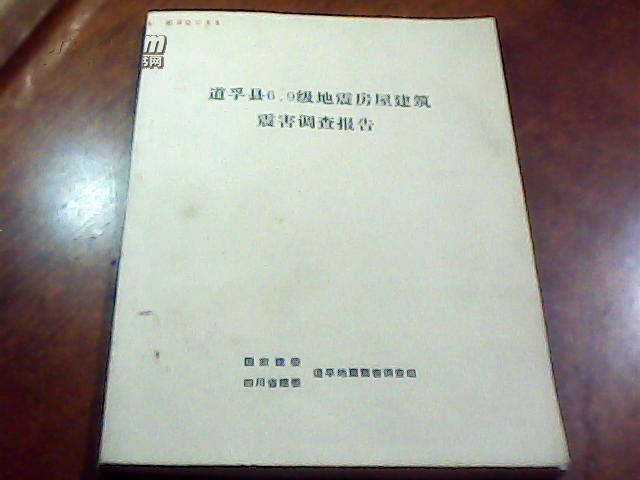 【图】孚县6.9级地震房屋建筑震害调查报告_价