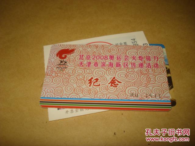 【图】景点门票:北京2008奥运会火炬接力 天津