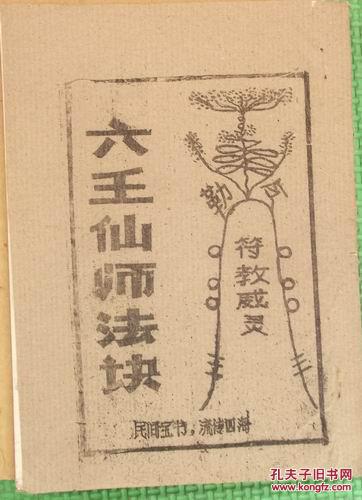 六壬仙师法诀