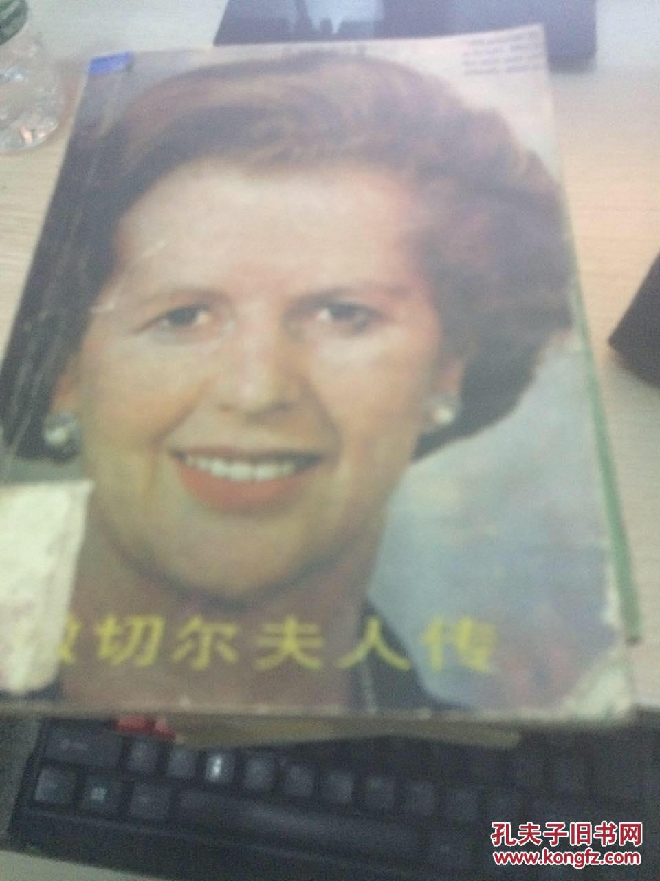 【图】撒切尔夫人传_价格:2.50
