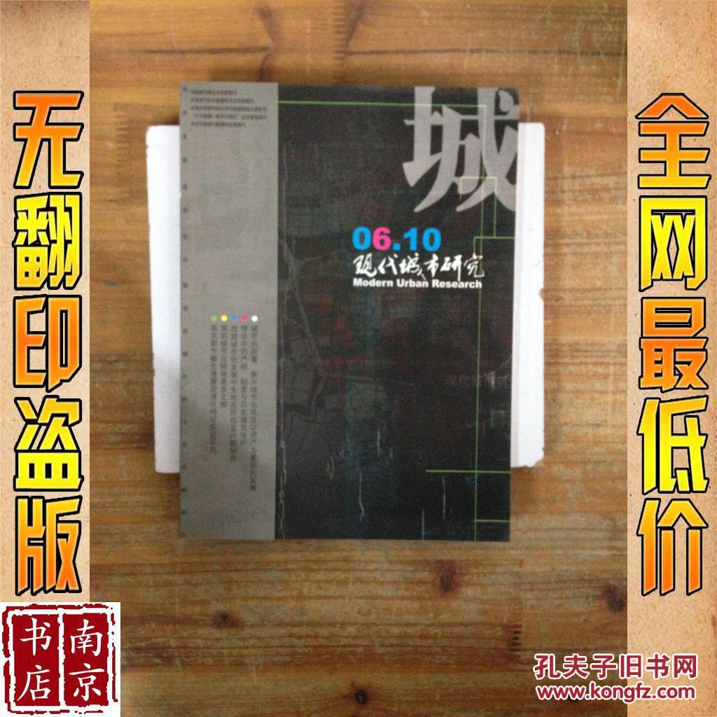 【图】现代城市研究 2006 10_价格:7.00_网上