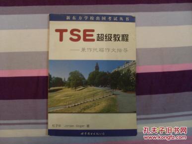 TSE超级教程:兼做托福作文指导_简介_作者:杜