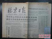 北京日报1979.9654号（12952）