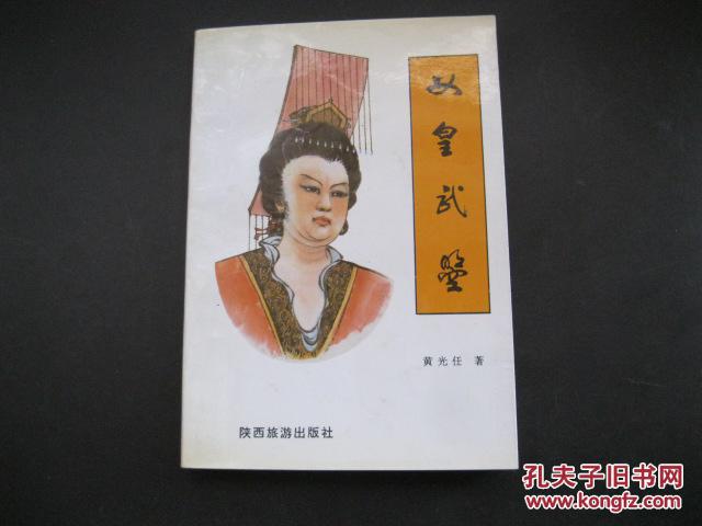 【图】女皇武曌_价格:3.00