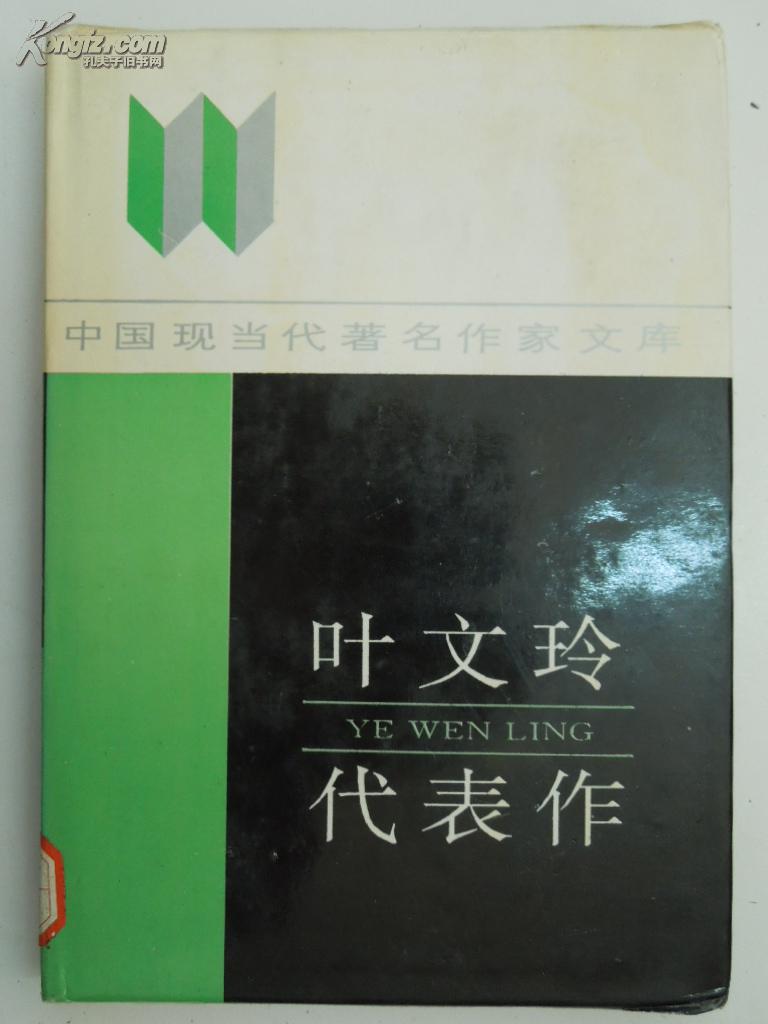 【中国现当代著名作家文库】叶文玲代表作【精装本】图片