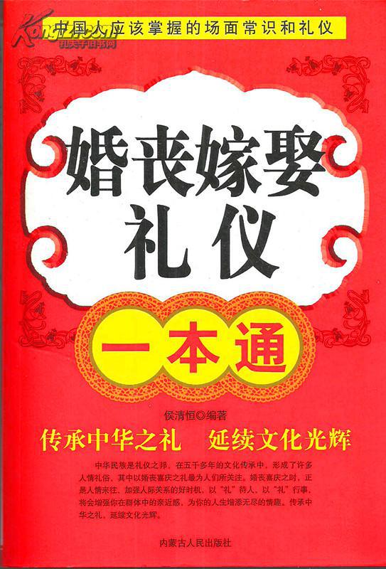 婚丧嫁娶礼仪一本通(货号:700098)