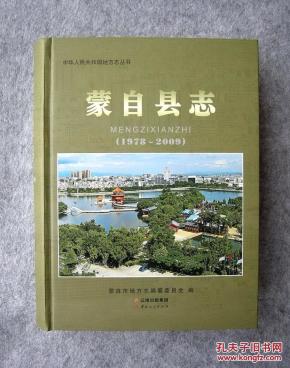 蒙自县志(1978-2009)