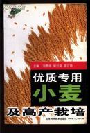 优质专用小麦及高产栽培 （仅印2000册）