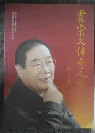 霍宗义传奇人生(后记中缺一页其余完好(仅印200)
